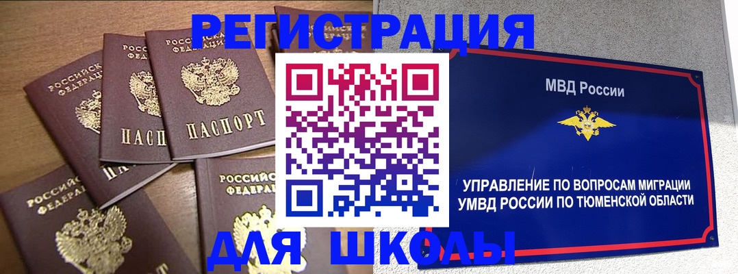 временная регистрация для школы в Ершове